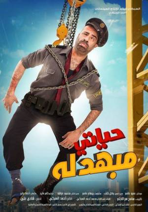 فيلم حياتي مبهدلة 2015 HD