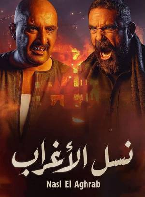 مشاهدة مسلسل نسل الاغراب 2021