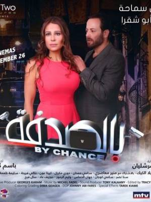 فيلم بالصدفة 2020 HD