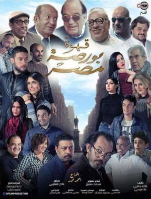 فيلم قهوة بورصة مصر 2019 HD