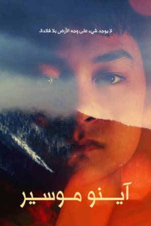 فيلم Ainu Mosir 2020 مترجم HD