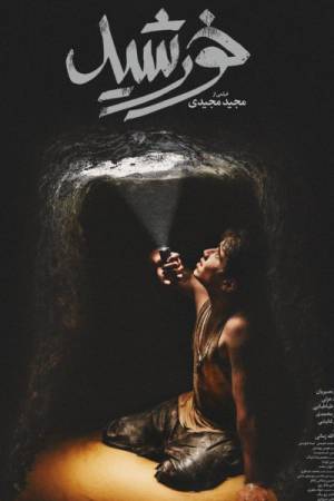 مشاهدة فيلم Sun Children 2020 مترجم