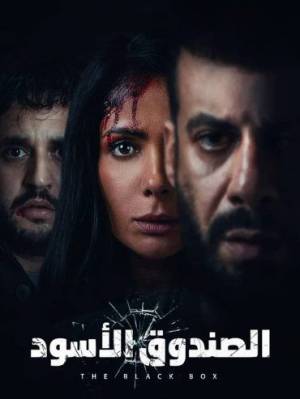 مشاهدة فيلم الصندوق الأسود 2020