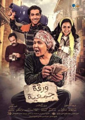 فيلم ورقة جمعية 2020 HD