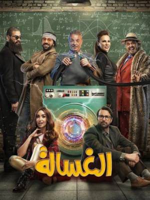 فيلم الغسالة 2020 HD