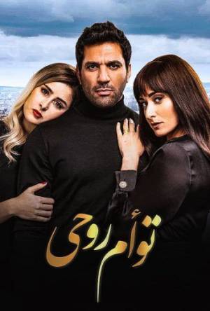فيلم توأم روحي 2020 HD