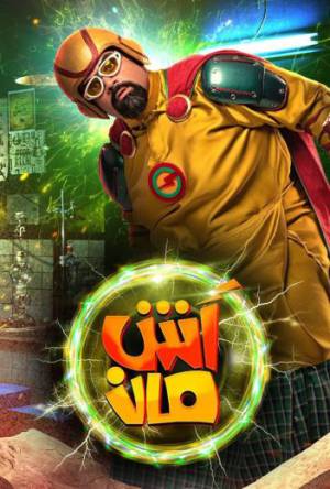 مشاهدة فيلم آش مان 2021