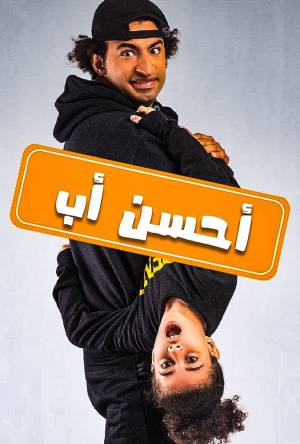 مسلسل أحسن أب 2021 HD