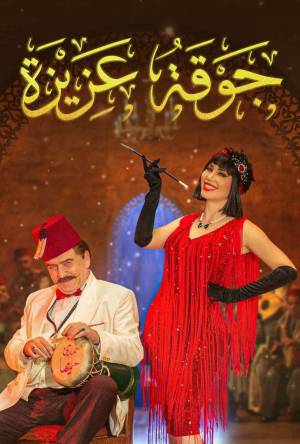 مسلسل جوقة عزيزة حلقة 9 HD