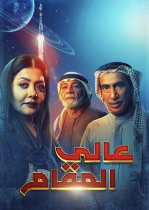 مسلسل عالي المقام 2022 HD