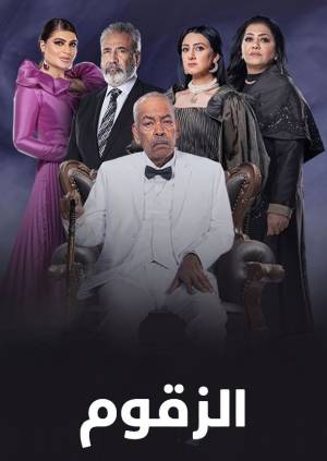 استمتع بـمشاهدة وتحميل مسلسل الزقوم الموسم الأول الحلقة 15 الخامسة عشر بجودة ممتازة HD اون لاين وتحميل مباشر مع روابط متعددة وسريعة عبر موقع عرب سيد.