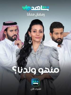 مسلسل منهو ولدنا؟ حلقة 13 HD
