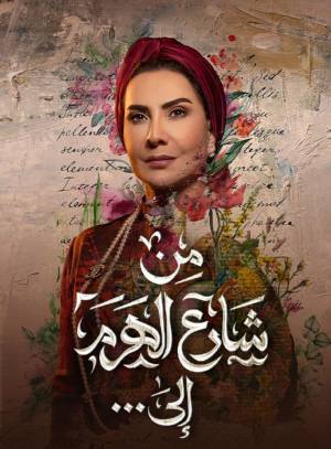 مسلسل من شارع الهرم إلى 2022 HD