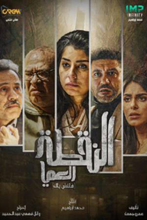 مسلسل النقطة العامية 2022 HD