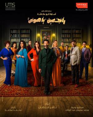 مسلسل راجعين يا هوى 2022 HD