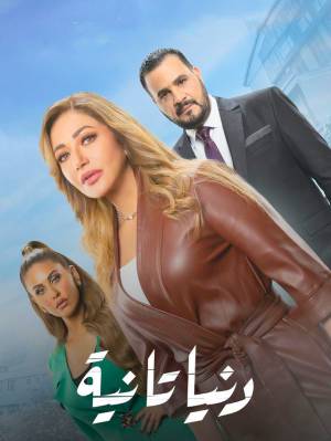 مسلسل دنيا تانية حلقة 22 HD