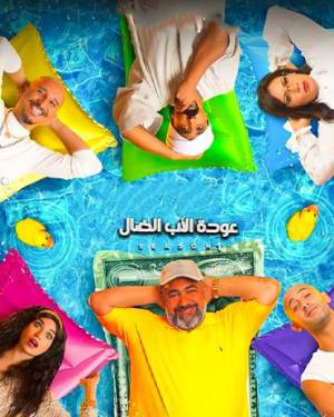 مسلسل عودة الاب الضال حلقة 22 HD