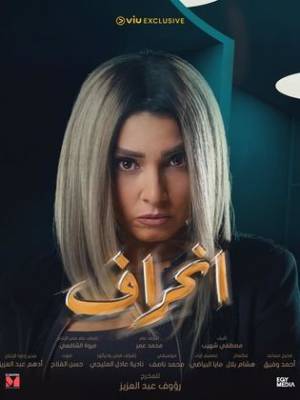 مشاهدة مسلسل انحراف 2022
