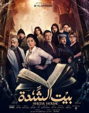 مسلسل بيت الشدة حلقة 6 HD