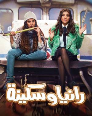 مسلسل رانيا وسكينة 2022 HD