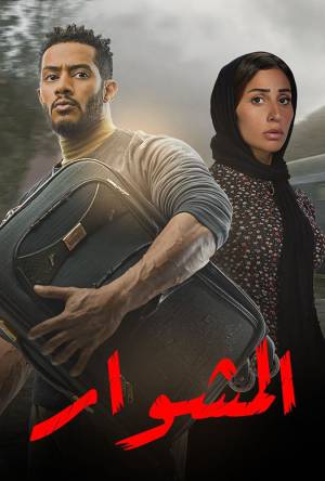 مسلسل المشوار 2022 HD