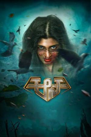 فيلم Aana 2021 مترجم HD