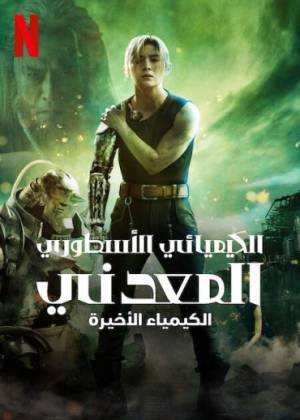 فيلم Fullmetal Alchemist Final Transmutation 2022 مترجم HD