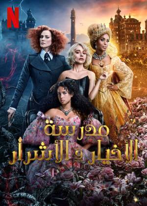 فيلم The School for Good and Evil 2022 مترجم HD