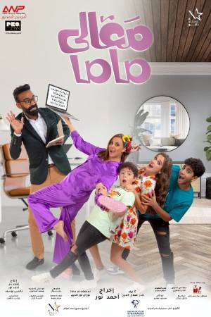 فيلم معالي ماما 2022 HD