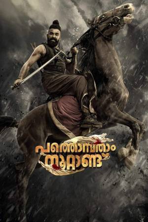 فيلم Pathonpatham Noottandu 2022 مترجم HD