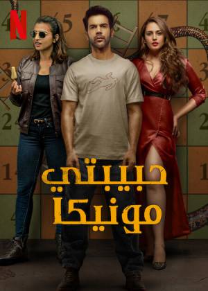 فيلم Monica O My Darling 2022 مترجم HD