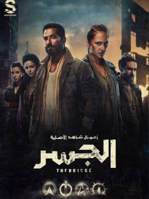 مسلسل الجسر 2022 HD