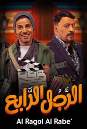 فيلم الرجل الرابع 2022 HD