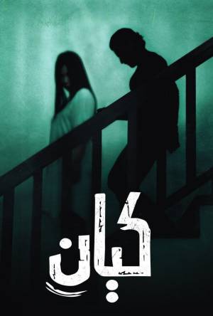 فيلم كيان 2022 HD