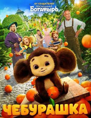 فيلم Cheburashka 2023 مترجم HD